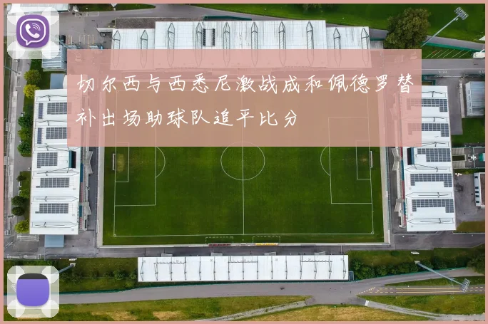 切尔西与西悉尼激战成和佩德罗替补出场助球队追平比分