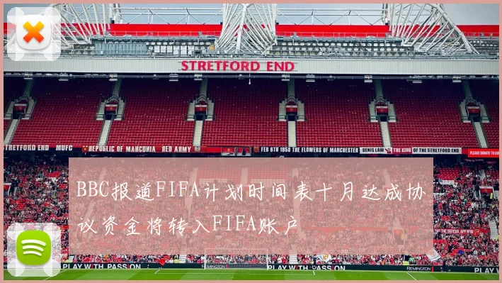BBC报道FIFA计划时间表十月达成协议资金将转入FIFA账户