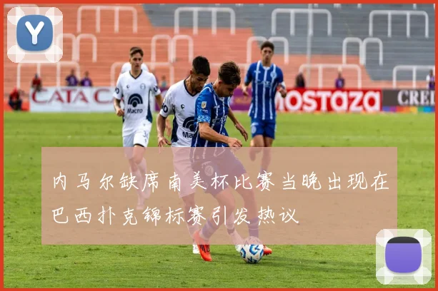 内马尔缺席南美杯比赛当晚出现在巴西扑克锦标赛引发热议