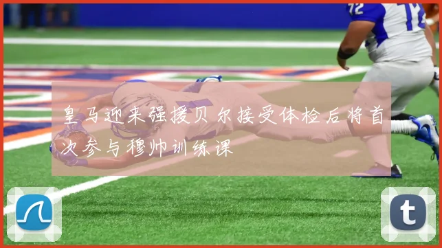 皇马迎来强援贝尔接受体检后将首次参与穆帅训练课