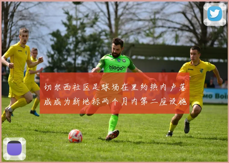 切尔西社区足球场在里约热内卢落成成为新地标两个月内第二座设施