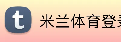 米兰体育登录 Logo